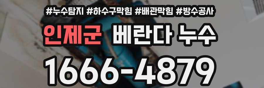 인제군 베란다 누수