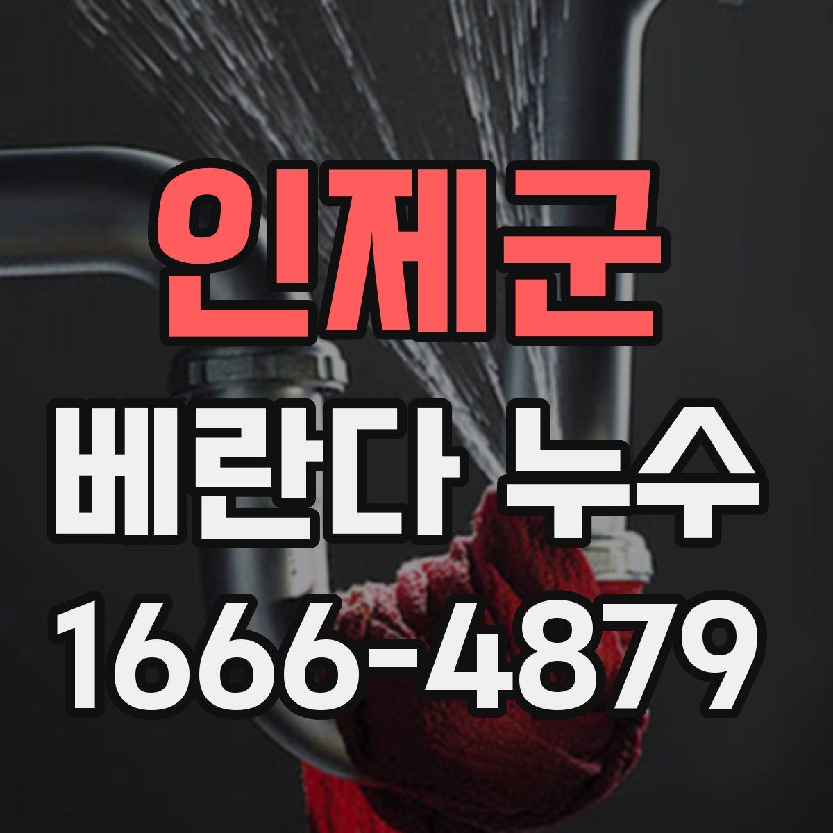 인제군 베란다 누수