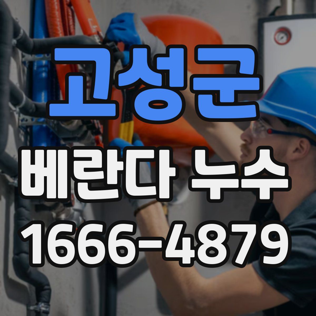 고성군 베란다 누수