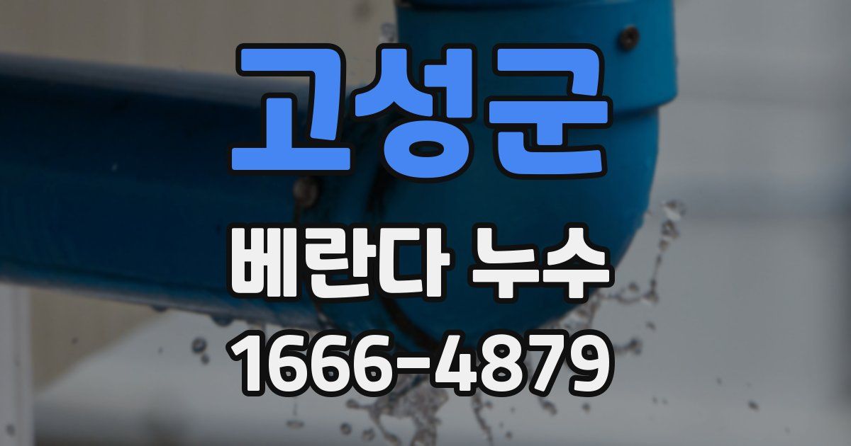 고성군 베란다 누수