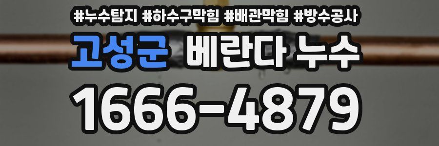 고성군 베란다 누수