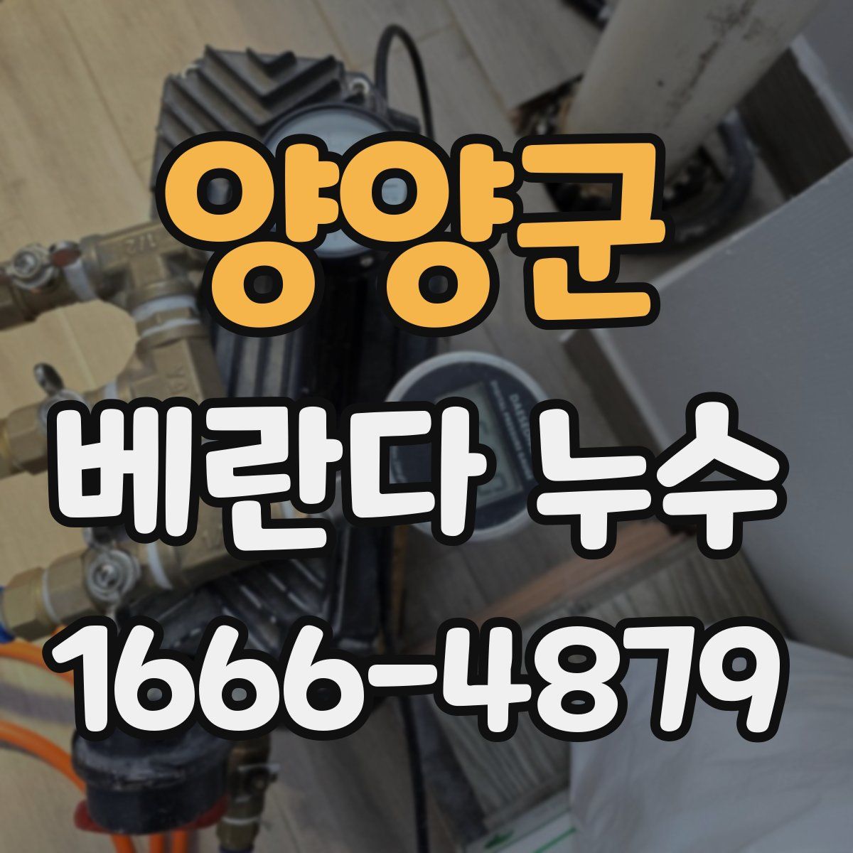 양양군 베란다 누수