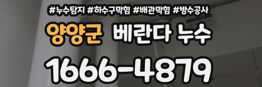 양양군 베란다 누수