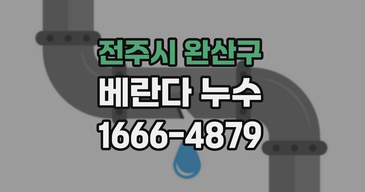 전주시 완산구 베란다 누수