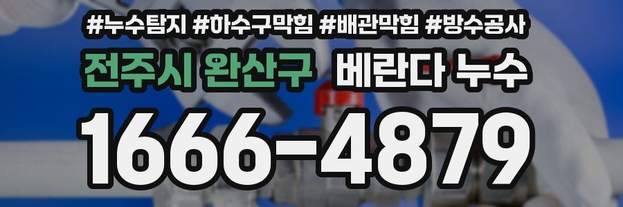 전주시 완산구 베란다 누수