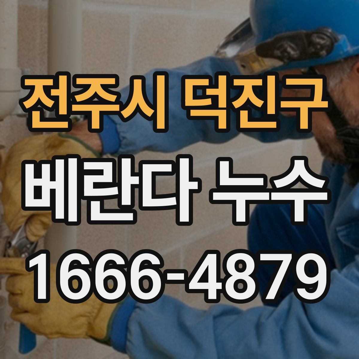 전주시 덕진구 베란다 누수