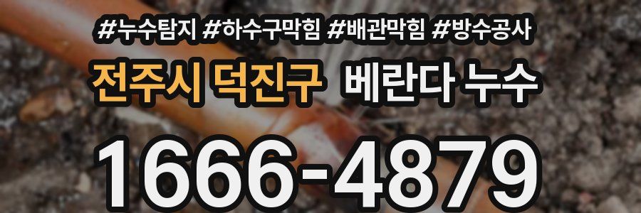 전주시 덕진구 베란다 누수