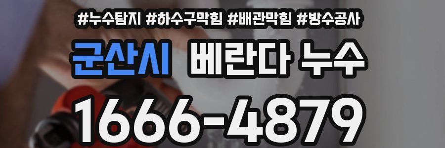군산시 베란다 누수