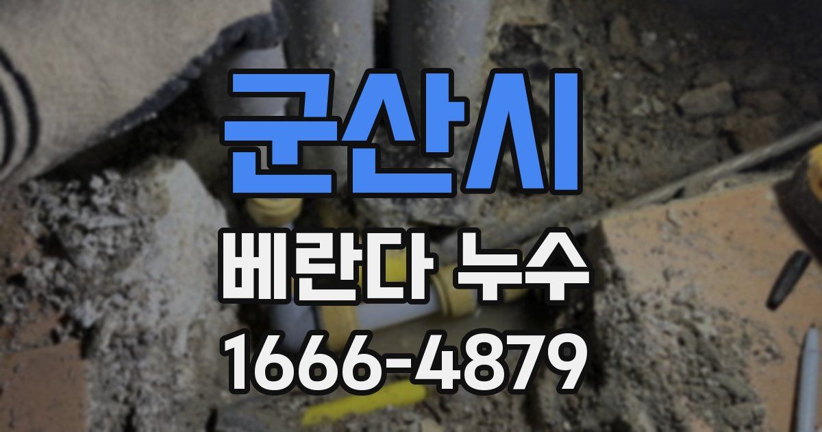 군산시 베란다 누수