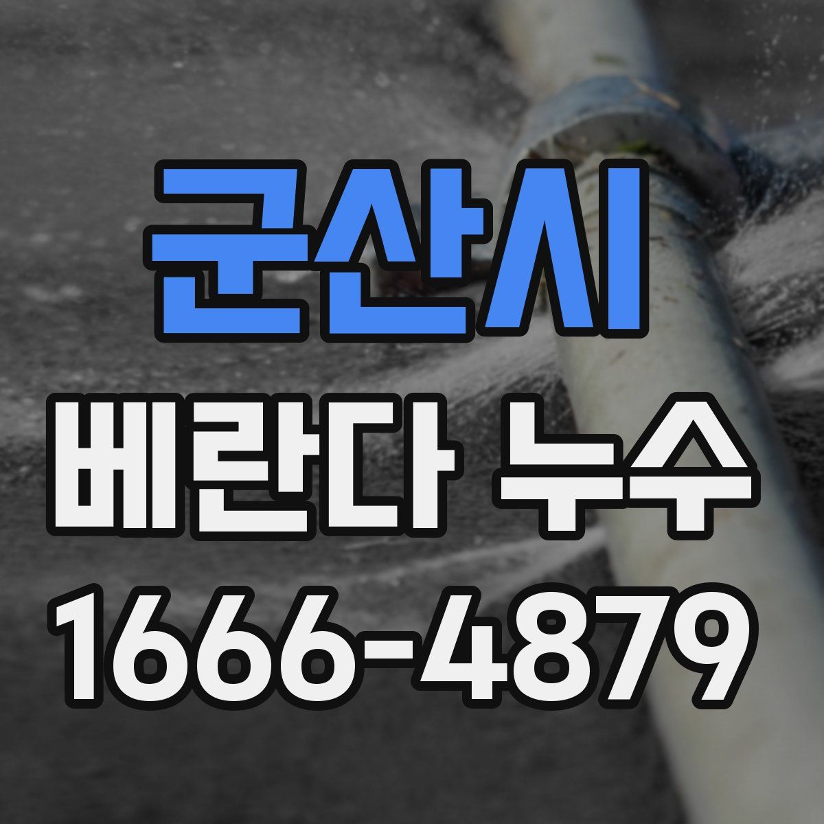 군산시 베란다 누수