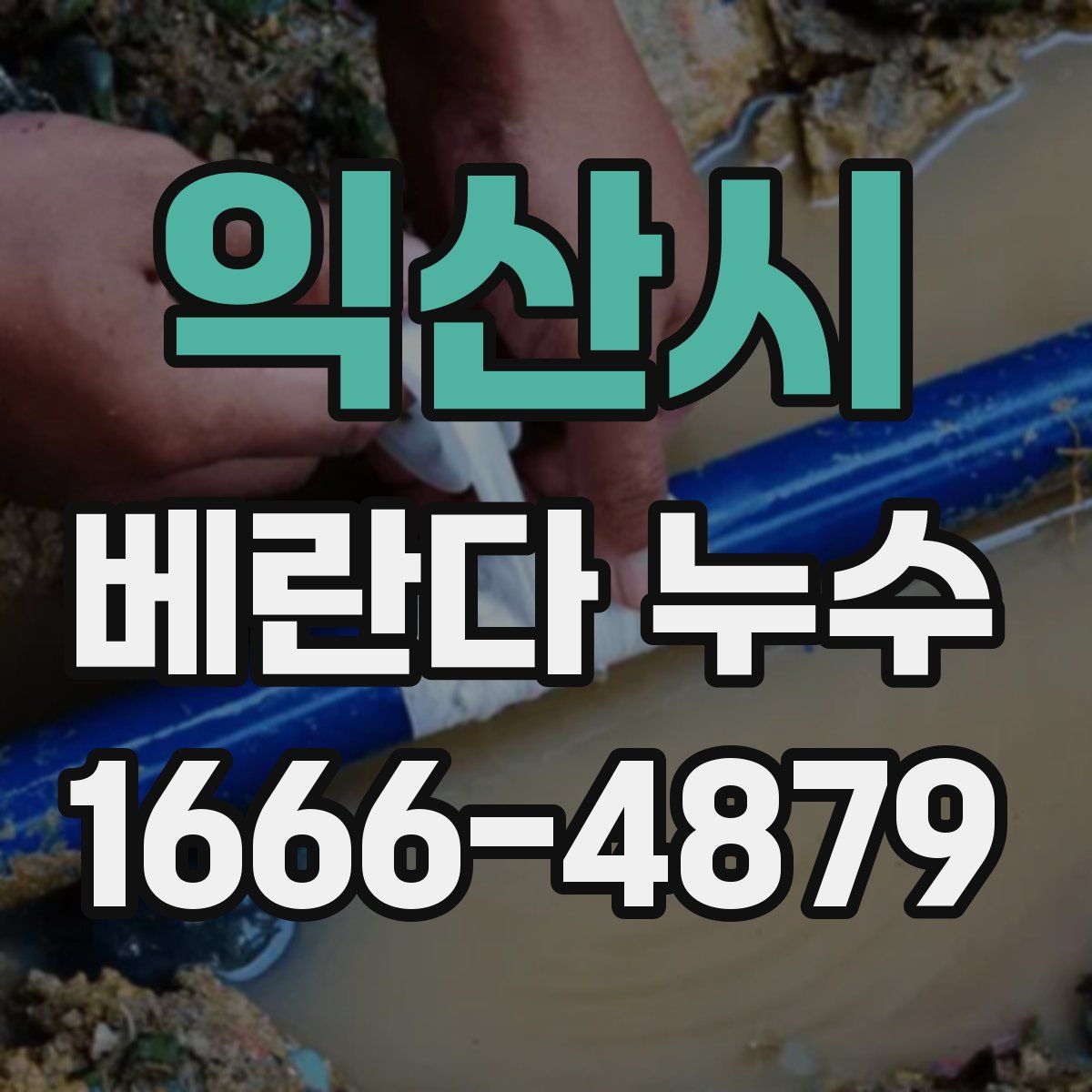익산시 베란다 누수