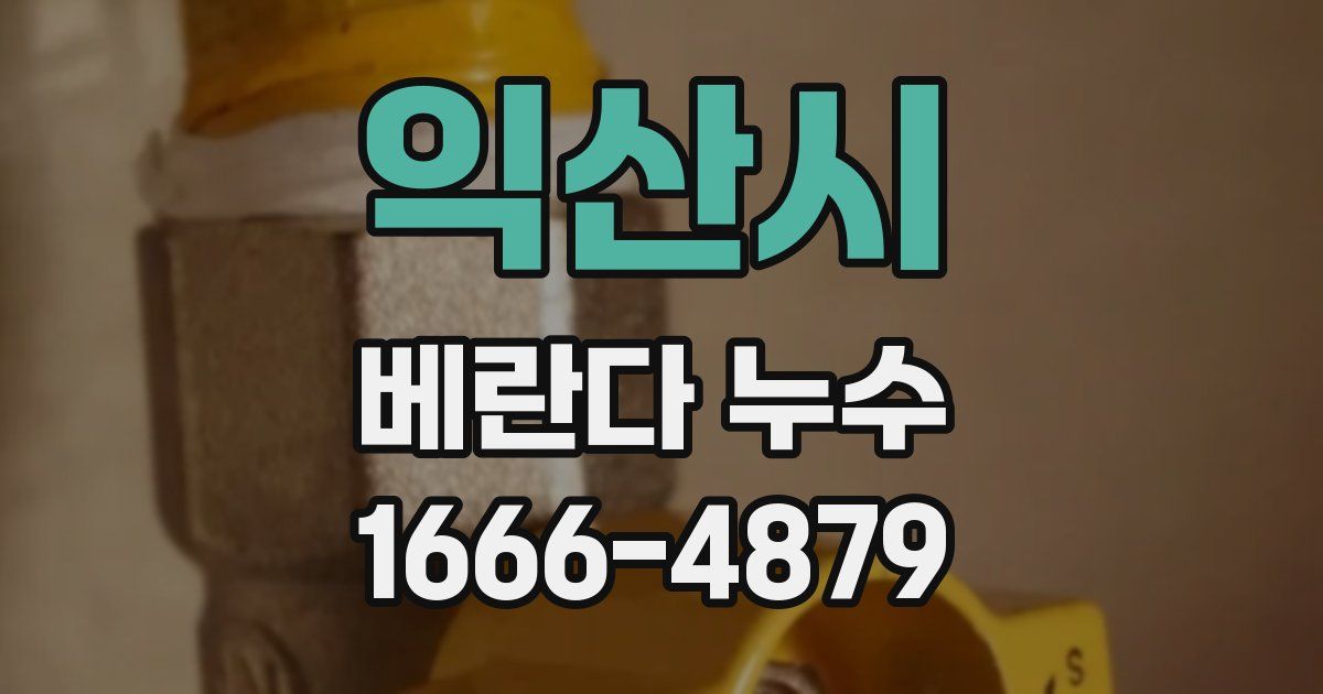 익산시 베란다 누수