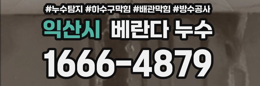 익산시 베란다 누수