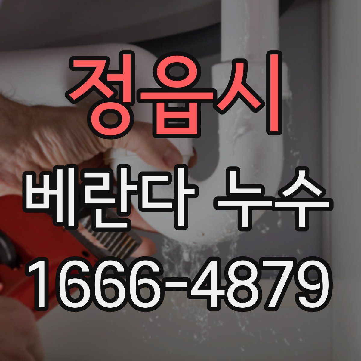 정읍시 베란다 누수