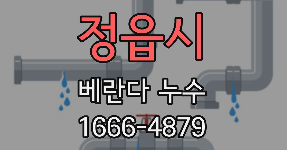 정읍시 베란다 누수