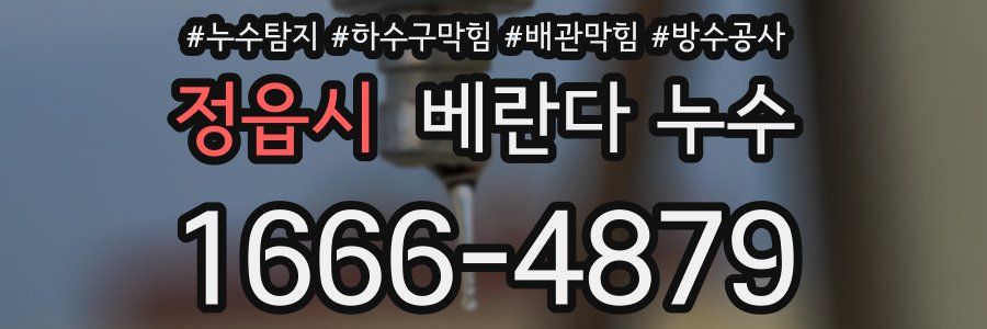정읍시 베란다 누수