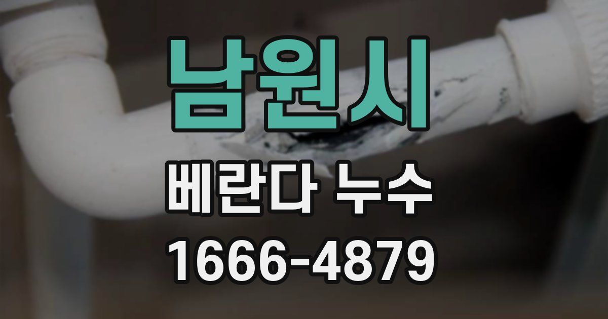 남원시 베란다 누수