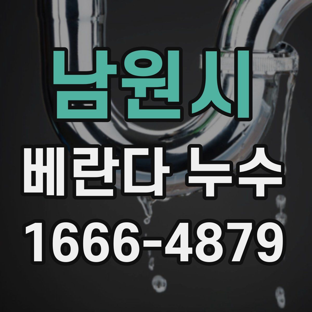 남원시 베란다 누수