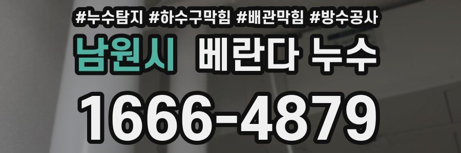 남원시 베란다 누수