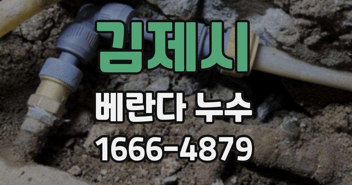 김제시 베란다 누수