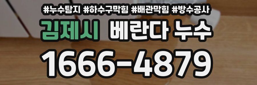 김제시 베란다 누수