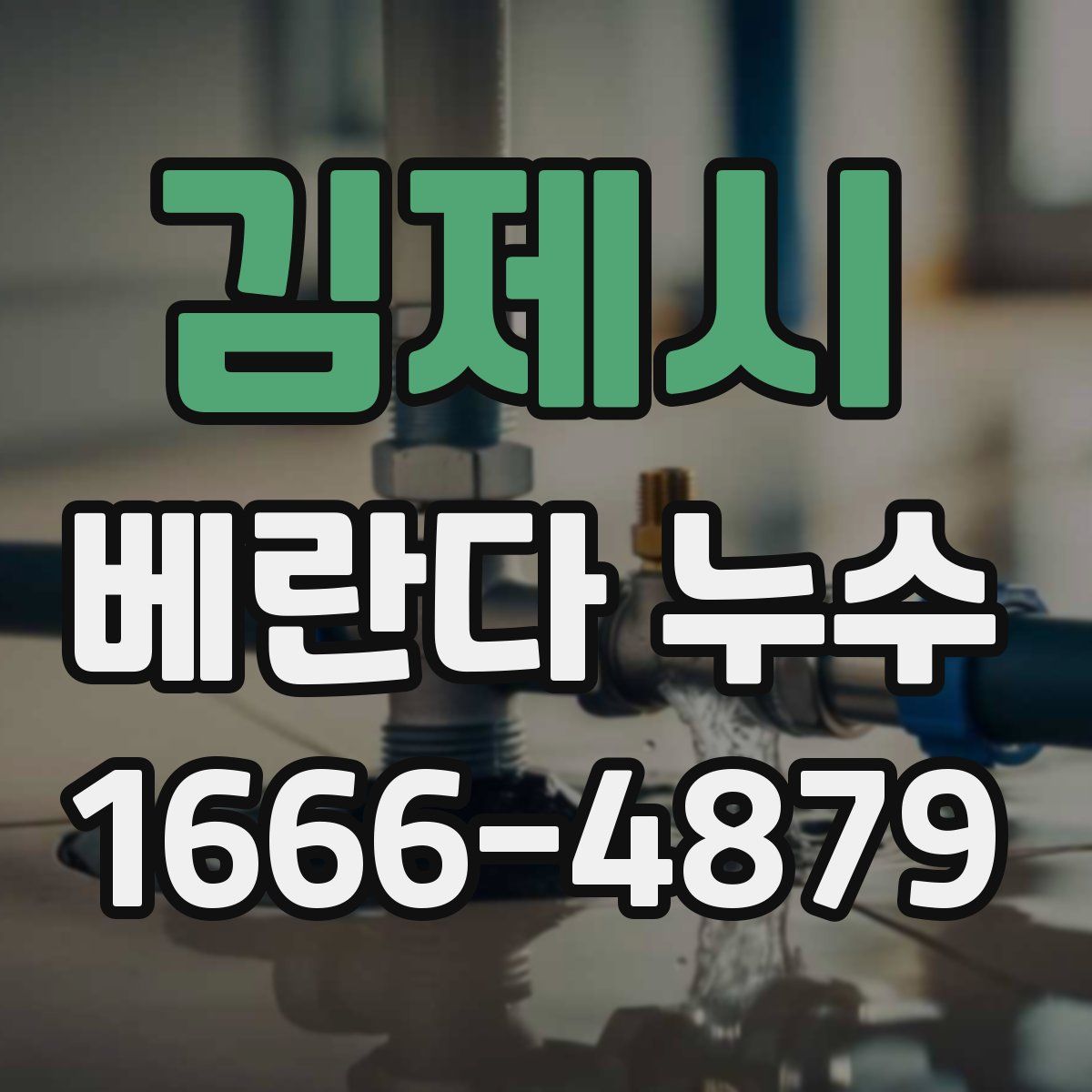김제시 베란다 누수