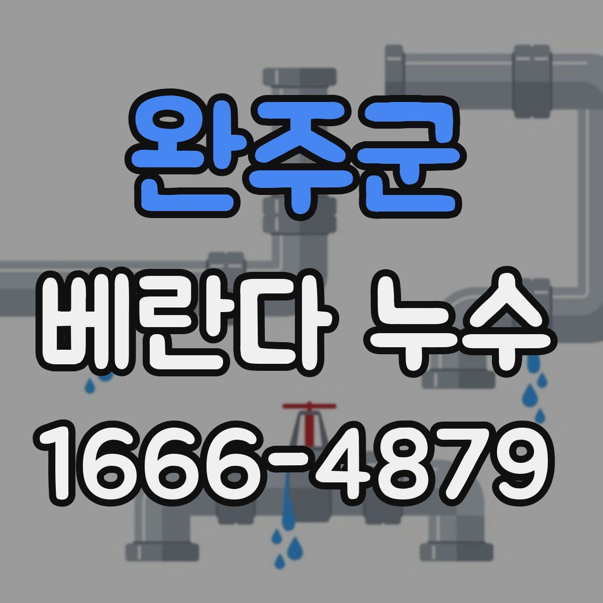완주군 베란다 누수