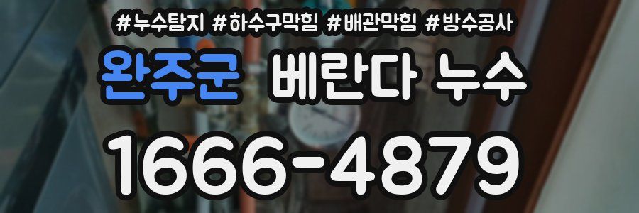 완주군 베란다 누수