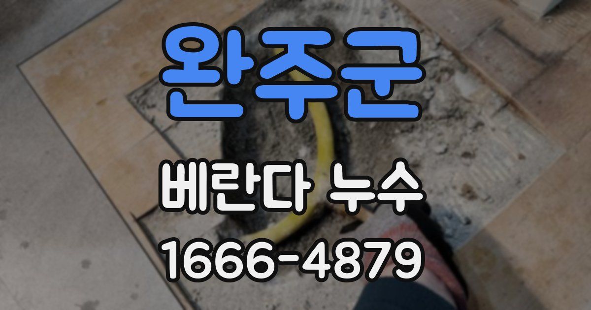완주군 베란다 누수