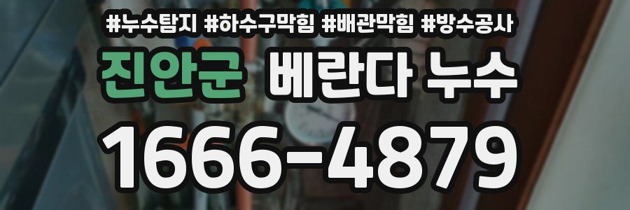 진안군 베란다 누수