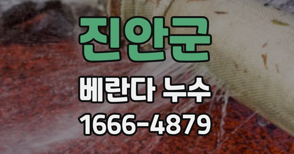 진안군 베란다 누수