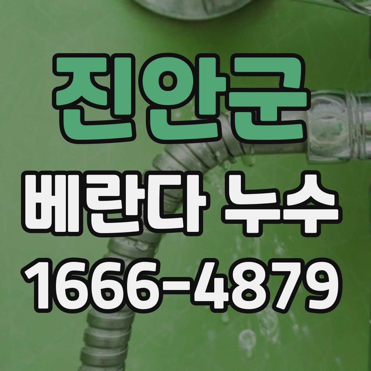 진안군 베란다 누수