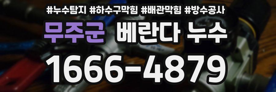 무주군 베란다 누수