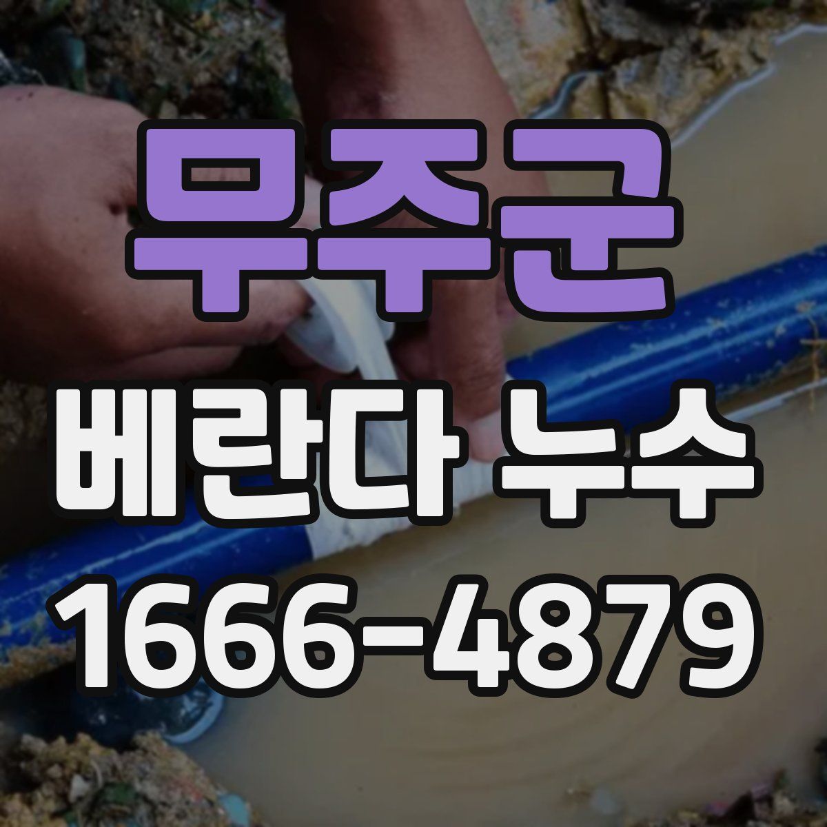 무주군 베란다 누수