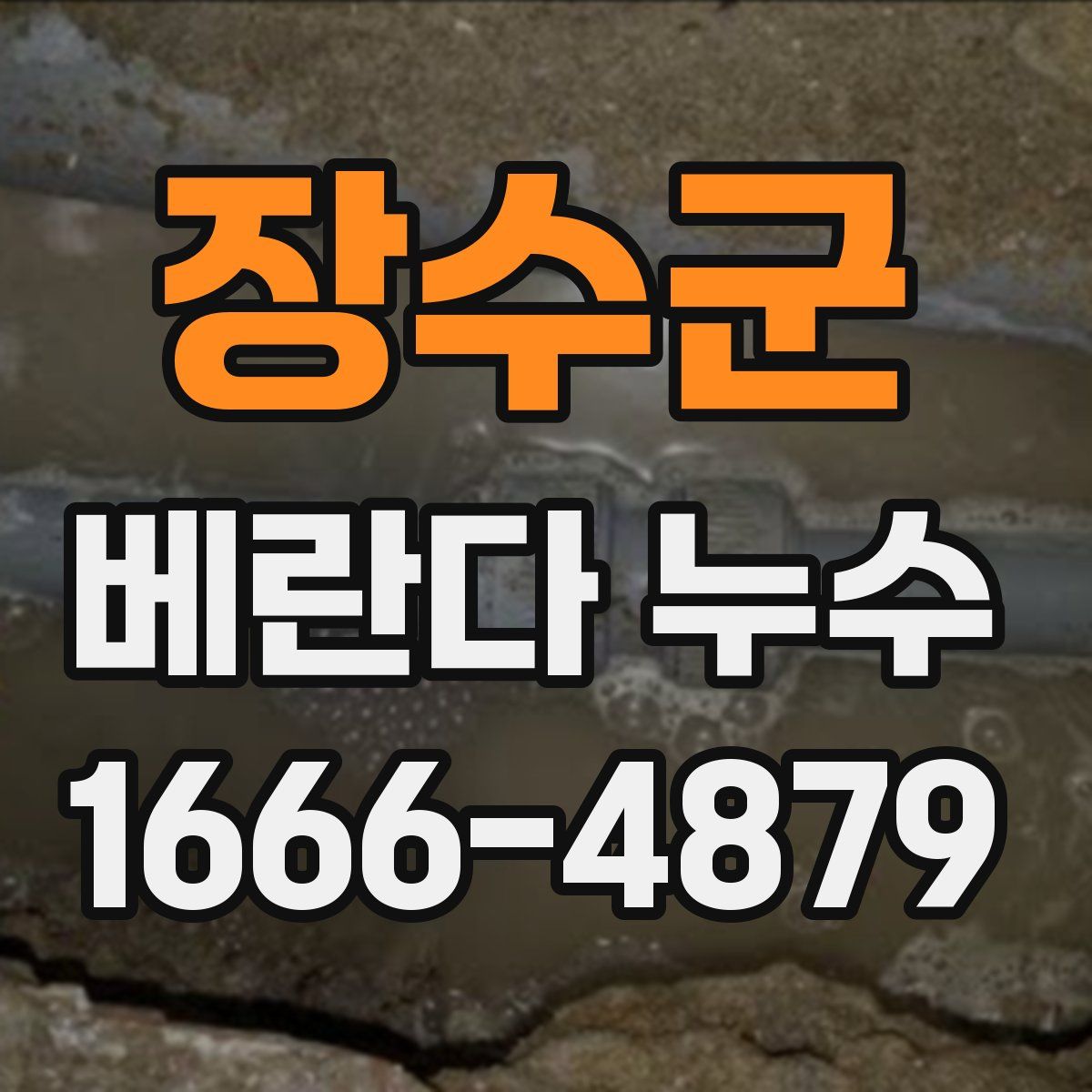 장수군 베란다 누수