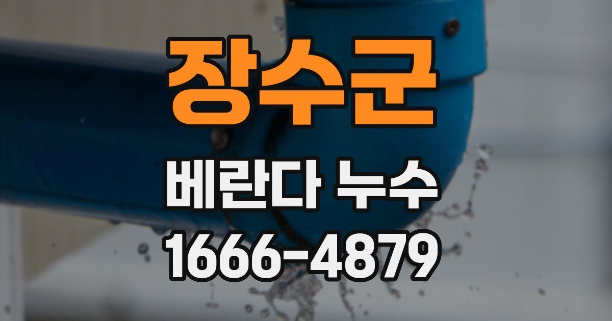 장수군 베란다 누수