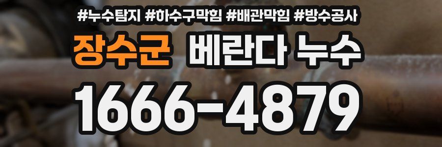 장수군 베란다 누수