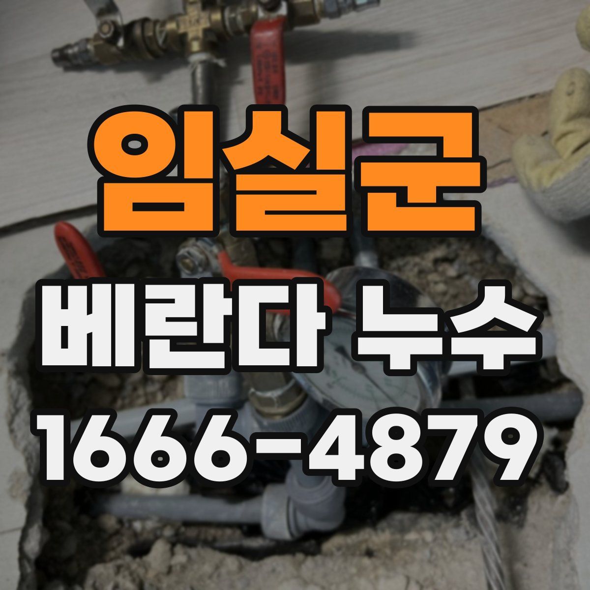 임실군 베란다 누수