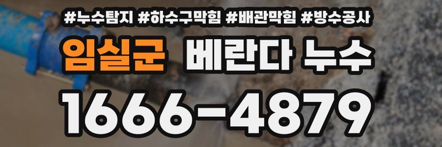 임실군 베란다 누수