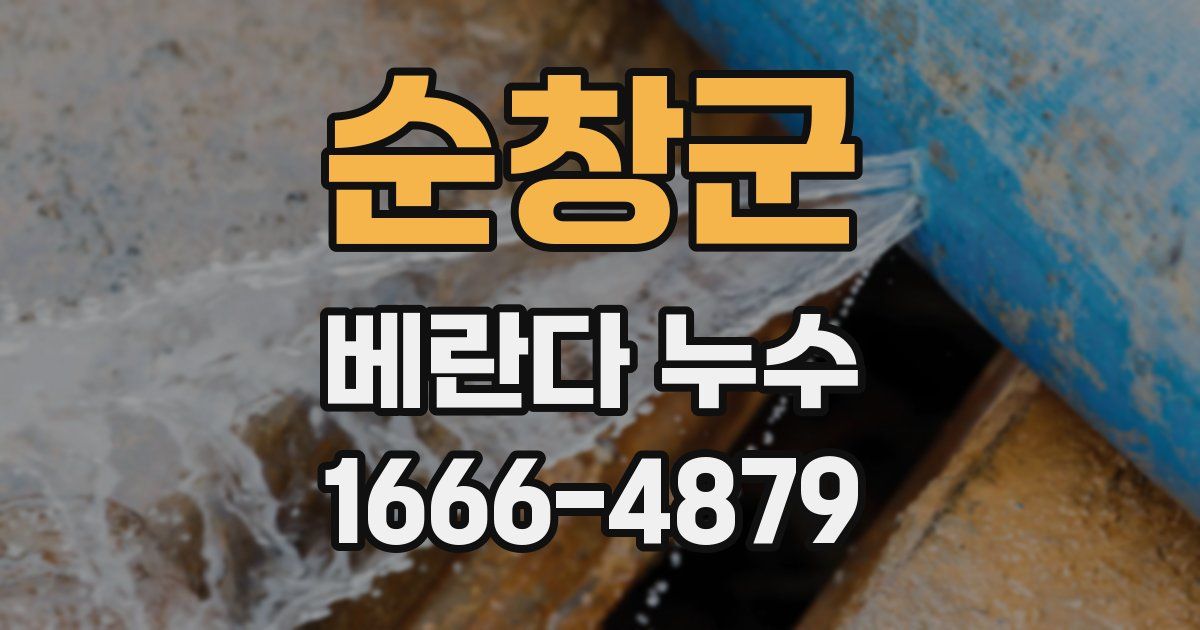 순창군 베란다 누수
