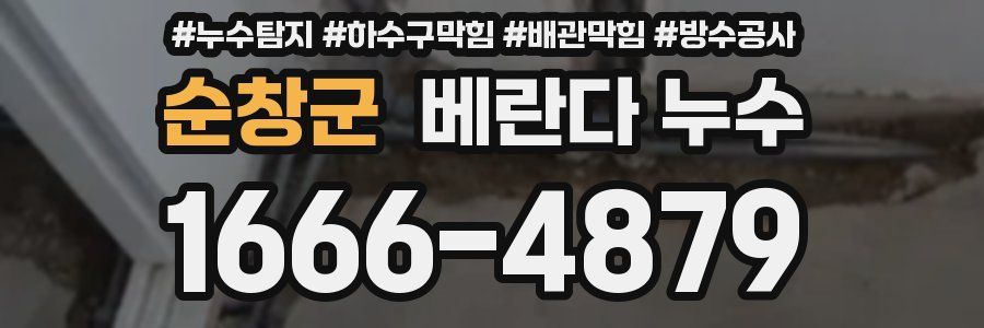 순창군 베란다 누수