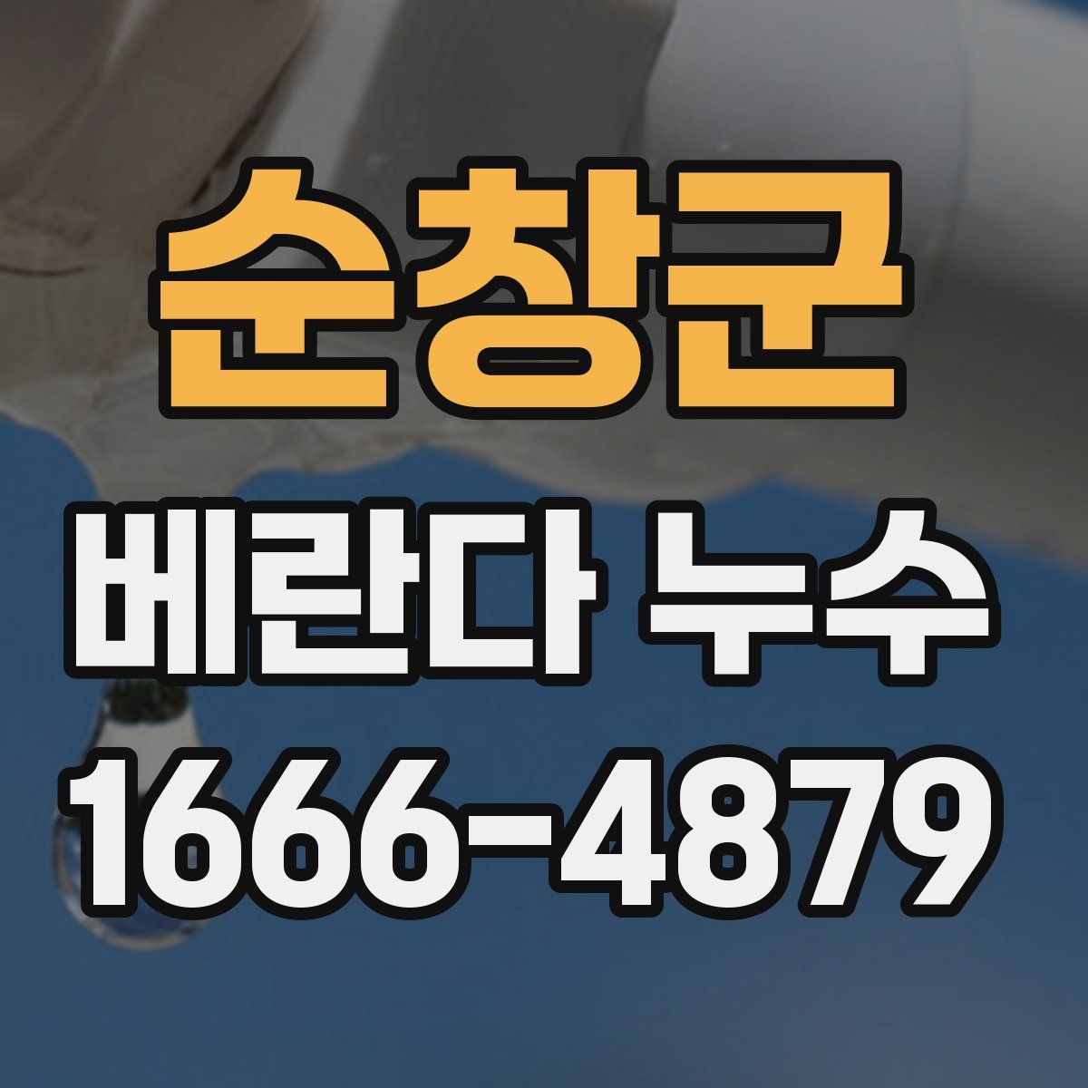 순창군 베란다 누수