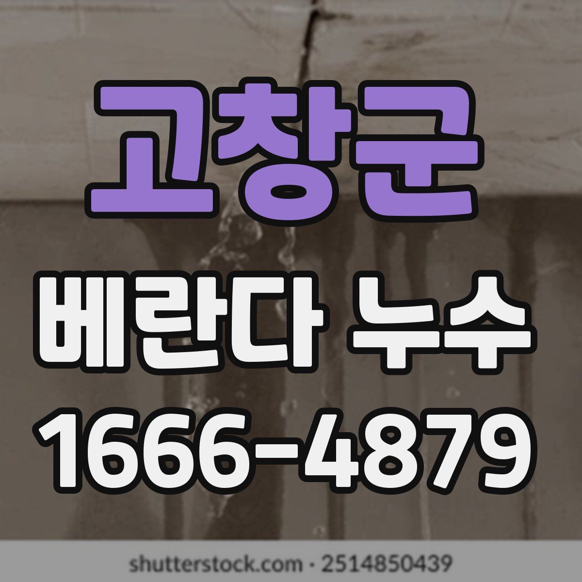 고창군 베란다 누수
