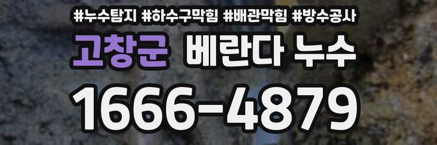 고창군 베란다 누수