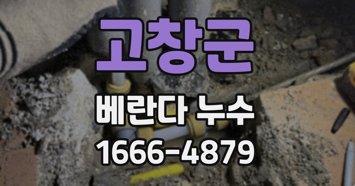 고창군 베란다 누수