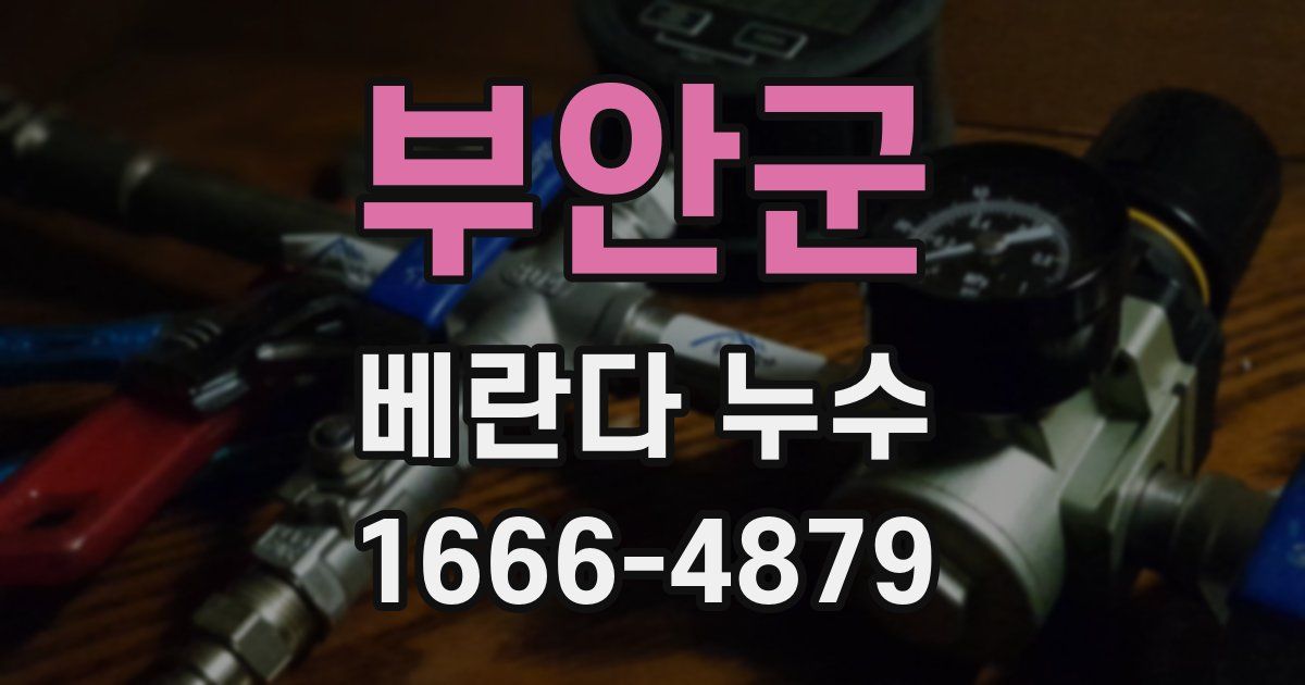 부안군 베란다 누수