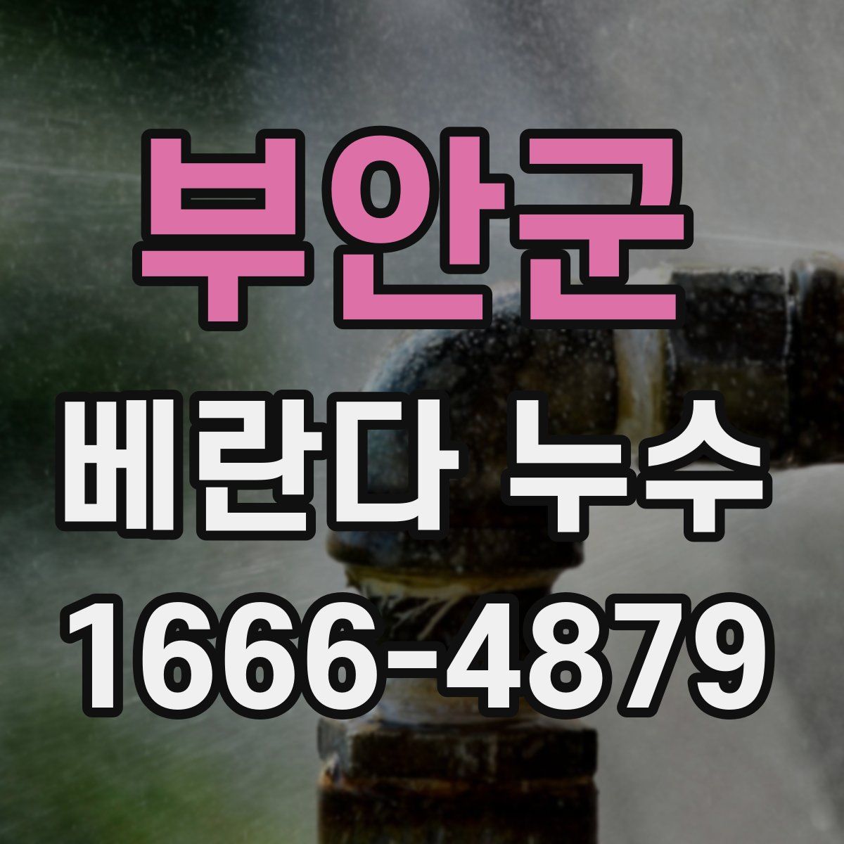 부안군 베란다 누수