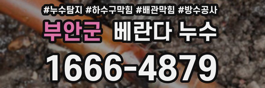 부안군 베란다 누수