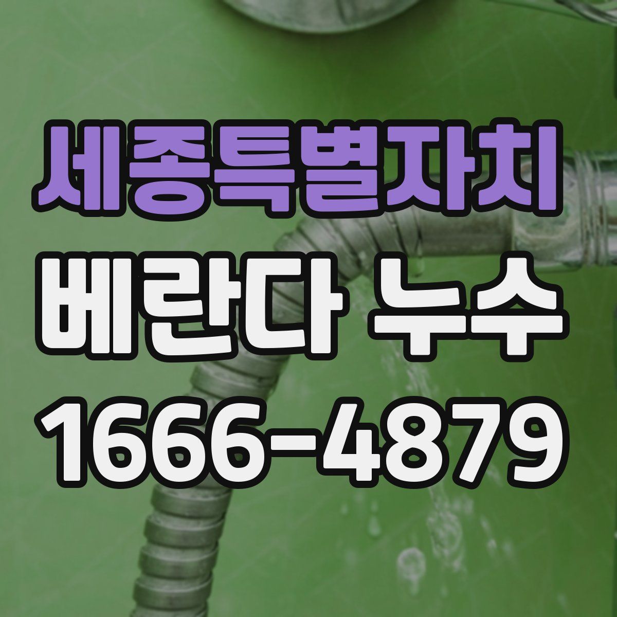 세종특별자치 베란다 누수