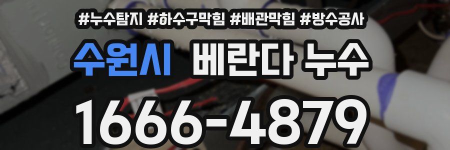 수원시 베란다 누수